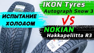 IKON Tyres Autograph Snow 3 vs Nokian Hakkapeliitta R3 – отличия зимних шин [upl. by Richara]