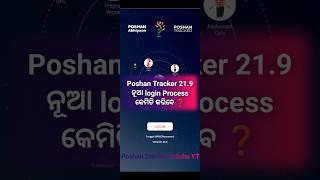 Poshan Tracker 219 ନୂଆ login Process କେମିତି କରିବେ ❓poshantracker [upl. by Reprah]