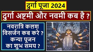 1011 या 1112 अक्टूबर कब है अष्टमीनवमी  जानें सही तिथि और पूजा का मुहूर्त  Navratri 2024 [upl. by Mason]