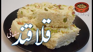 KalaKand Pakistani Famous methai مزیدار قلاقند مٹھائی گھر پر بنائیں QalaQand Punjabi Kitchen [upl. by Adnilym]