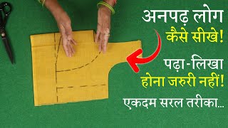 बिना नाप के कटोरी ब्लाउज बनाना सीखे Perfect Blouse Cutting in Hindi  Simple Katori Blouse [upl. by Eydnarb733]