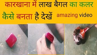 कारखाना में लाख बैगल का कलर कैसे बनता है देखें  lac bangles making  walk like an Egyptian [upl. by Ailaht]