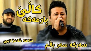 Kamal Gulchin u Hama Xamzay 2018 Track2 Kale Barmaka  Ga3day Shex Agrin [upl. by Gula]