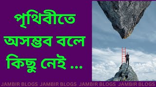 পৃথিবীতে অসম্ভব বলে কিছু নেই jambirblogs [upl. by Ainna]