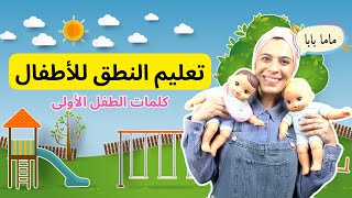 تعليم النطق للاطفال Arabic Learning for Babies amp kids Kidsbelarabi [upl. by Sophia334]