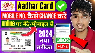 Aadhar Card Me Mobile Number Kaise Change Kare  How To Change Mobile Number In Aadhar Card 2024 [upl. by Eilyw]