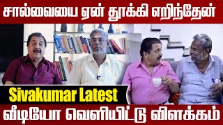 இவன் யாருனு தெரியுமா  வீடியோ மூலம் சிவக்குமார் விளக்கம் Sivakumar Issues [upl. by Husain381]