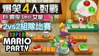 4人對戰《Super Mario Party》7 爆笑 2vs2 組隊比賽 Eli阿俊Leo女皇  Switch 瑪利歐派對 [upl. by Susie]