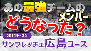 【あの最強チームのメンバーは今？】2011シーズン サンフレッチェ広島ユース編 [upl. by Stephan]