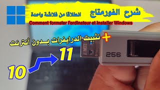 كيفية الفورمتاج بونداوز 11  Comment formater avec Windows 11 [upl. by Ldnek]