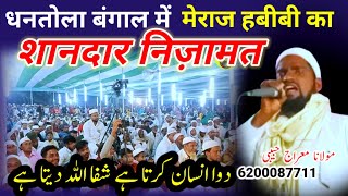 Beautiful nizamat maulana Mehraj habibi sahab दवा इंसान करता है शिफा अल्लाह देता है मेराज हबीबी [upl. by Auvil433]