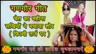 गणगौर गीत  GANGOR GEET  CHET KA MAHINA SAKHIYO NE MACHAYA SHOR  RAJASTHANI GEET [upl. by Philoo90]