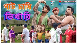 পাঁচ বিঘা পাট চাষ করে চাষি হয়ে গেল ভিখারি পাট চাষীদের অবস্থা দেখুন [upl. by Odnumde]