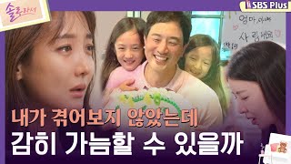 솔로라서 내가 겪어보지 않았는데 감히 가늠할 수 있을까ㅣEP03ㅣSBSPlusㅣ매주 화요일 밤 8시 40분 방송 [upl. by Krug]