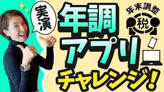 【年調アプリにチャレンジしたよ！】年末調整 国税庁のソフトを使って年末調整の面倒な申告書を簡単に作成してみよう by 女性税理士 [upl. by Havard]