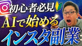 【超簡単だけど最強】AIの力でインスタ副業を始める方法【2024年の新常識】 [upl. by Aivek]