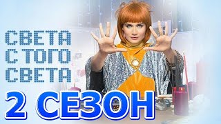 Света с того света  2 сезон Все Серии Подряд [upl. by Auvil]