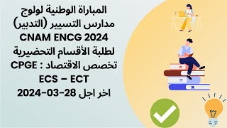 المباراة الوطنية لولوج مدارس التسيير التدبير CNAM ENCG 2024 [upl. by Anirdua]