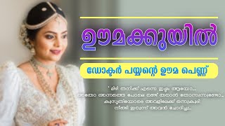 ഊമക്കുയിൽShahul Malayi [upl. by Grannia]