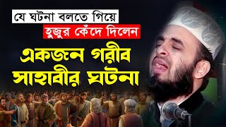 এক গরীব সাহাবীর ঘটনা বলতে গিয়ে আজহারি কেঁদে দিলেন 😢 mizanur rahman azhari wazbangla wazislamic waz [upl. by Nerual]