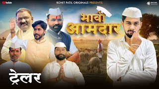 Trailer Bhavi Aamdar  भावी आमदार  Rohit Patil Originals [upl. by Lithea510]