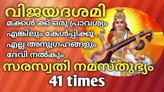 മക്കൾക്ക് ഒരുവട്ടം എങ്കിലും കേൾപ്പിച്ചു കൊടുക്കണം ഫലം ഉറപ്പാnavarathri saraswathi devisaraswati [upl. by Nitsruk]