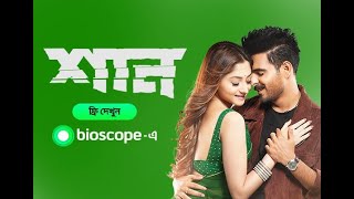 Bangla Movie  Shaan  Bioscope Exclusive  Siam Ahmed  Puja Cherry  Misha ShowdagarStreaming Now [upl. by Hertberg]