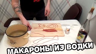 Макароны из водки Молекулярная кухня  Бухароны [upl. by Sallyann]