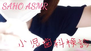 【ASMR】小児歯科検診ロールプレイ【歯医者】 [upl. by Dorey814]