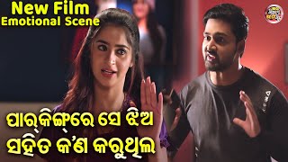 ଗାଡିରେ ସେ ଝିଅ ସହିତ କଣ କରୁଥିଲ  Emotional Scene  NEW FILMSRIMAN SRIMATI JyotiBhoomikaAryandhir [upl. by Yenduhc791]