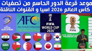 موعد قرعة تصفيات كأس العالم 2026 اسيا الدور الحاسم والقنوات الناقلة [upl. by Acireh]