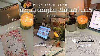 تخطيط السنة الجديدة 2024 كيف تحقق أهدافك السنوية مع تطبيق عملي وملف مجاني 🤍👌🏼 [upl. by Anuayek]