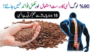 Alsi ke fayde  Flaxseeds benefits in urdu  Alsi ke faide [upl. by Sheila]