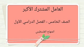 الصف الخامس الوحدة الاولى الدرس الثالثالعامل المشترك الاكبرالمنهاج الفلسطيني الجديد [upl. by Deborah505]