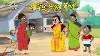 Natia Comedy Part 494  Sabi Ra Kala Karma [upl. by Pani117]