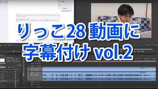 りっこ28 動画に字幕付け（字幕配置編） vol2 [upl. by Alih692]