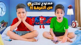 ممنوع نطلع من غرفتنا ليوم كاملماما عاقبتنا أصعب عقوبة😭ليش؟؟زينوألفت [upl. by Zelda]