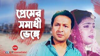 Premer Somadhi  Bappa Raj  Shabnaz  Bangla Movie Song  Premer Somadhi  SIS Media [upl. by Sulamith]