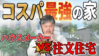 【ハウスメーカー VS 注文住宅】コスパで考えるならどっちの家？ [upl. by Dill888]