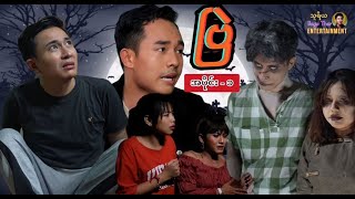 ဗြဲ အပိုင်း  ၁ သူရိယ thuriya မာမီသက် MommyThetFunny ThuRiyaMovies သူရိယဇာတ်လမ်းတိုများ fyp [upl. by Lananna139]