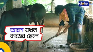 আরশ যখন কাজের ছেলে  Ekjoni Tumi Amar  Arosh Khan  Tonni Mahmid  Global Shorts Clip [upl. by Shear]