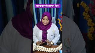 স্যাকরালাইজেশন কি Sacralization health backapain viralshorts [upl. by Schacker]