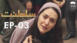 Saltanat  Episode  3  Turkish Drama  Urdu Dubbing  Halit Ergenç  RM1W [upl. by Signe]