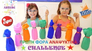 ΑΡΤΕΜΗ ΑΡΙΑΔΝΗ και Πρώτη Φορά Αναψυκτικά CHALLENGE 🍹 [upl. by Loralyn]