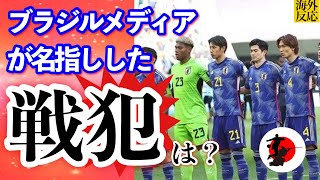 イラクに完敗した森保Jをブラジルメディアが採点。戦犯に名指ししたのは？【サッカー日本代表】 [upl. by Serle]