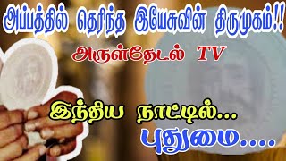 நற்கருணை புதுமை இயேசுவின் சதையாக மாறிய அப்பம் Holy Eucharist Miracles Arul Thedal Fr Manuvel [upl. by Dayiz]