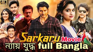 Sarkaru Vaariন্যায় যুদ্ধfull movie BanglaMovieNyayjuddho 4K HD Bengali Dubbed Mahesh babu [upl. by Ennaylil136]