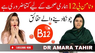 How important is vitamin B12 for our health  vitamin B12 Rich foods  Dr Amara Tahir Nutritionist [upl. by Rudd]