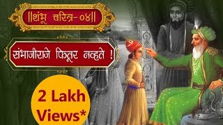 शंभाजी राजे फितूर नव्हते शंभू चरित्र  ४ चारुदत्त आफळे गुरुजी story of Sambhaji [upl. by Aidnac]