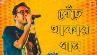 Benche Thakar Gaan  Anupam Roy  Live Concert [upl. by Laeno]